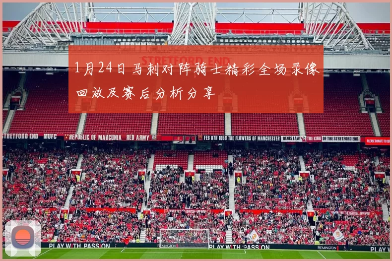 1月24日马刺对阵骑士精彩全场录像回放及赛后分析分享