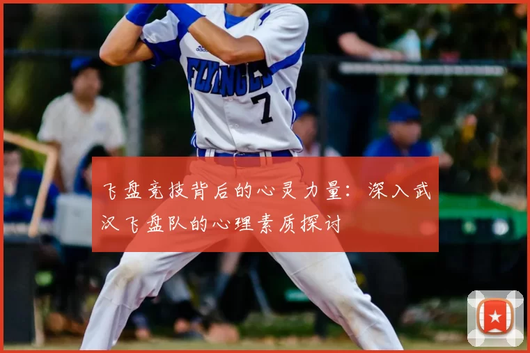 飞盘竞技背后的心灵力量：深入武汉飞盘队的心理素质探讨