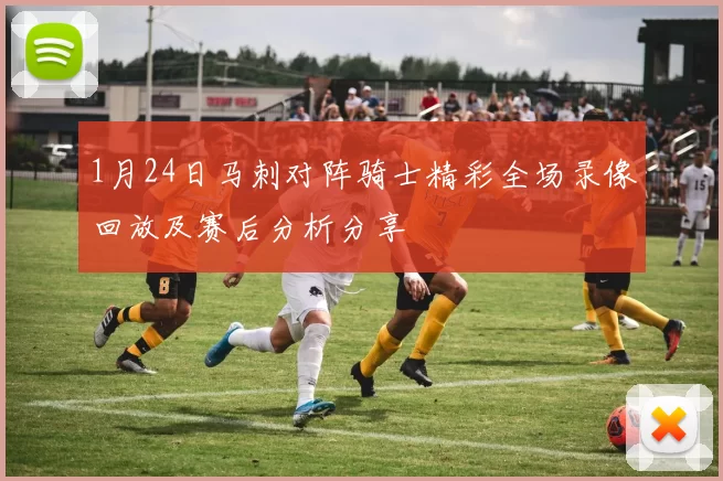 1月24日马刺对阵骑士精彩全场录像回放及赛后分析分享