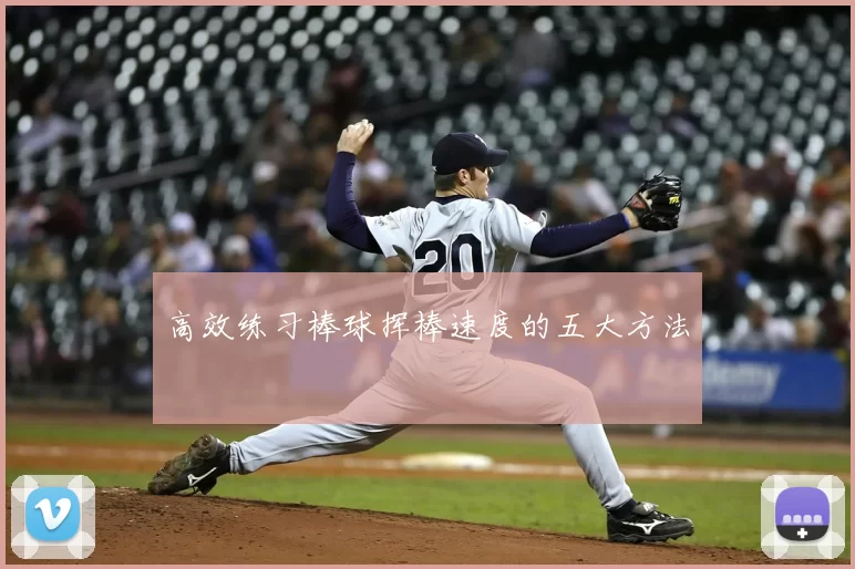 高效练习棒球挥棒速度的五大方法