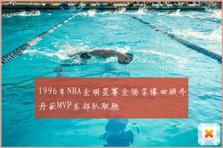 1996年NBA全明星赛全场录像回顾乔丹获MVP东部队取胜
