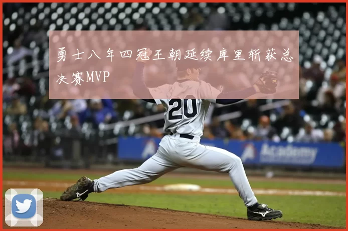 勇士八年四冠王朝延续库里斩获总决赛MVP