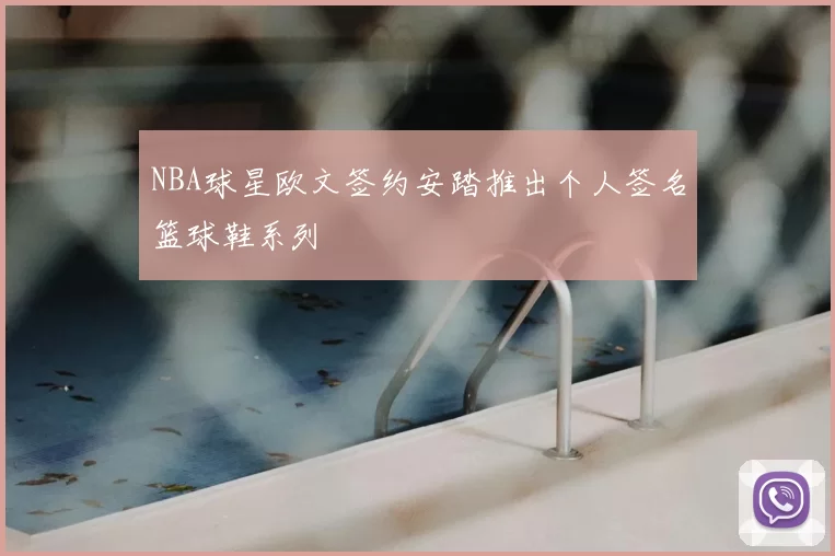 NBA球星欧文签约安踏推出个人签名篮球鞋系列