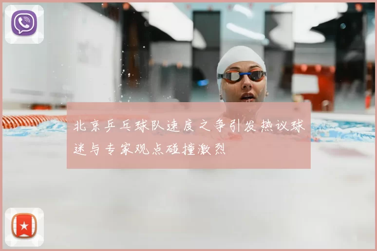 北京乒乓球队速度之争引发热议球迷与专家观点碰撞激烈