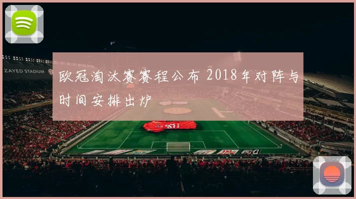 欧冠淘汰赛赛程公布 2018年对阵与时间安排出炉
