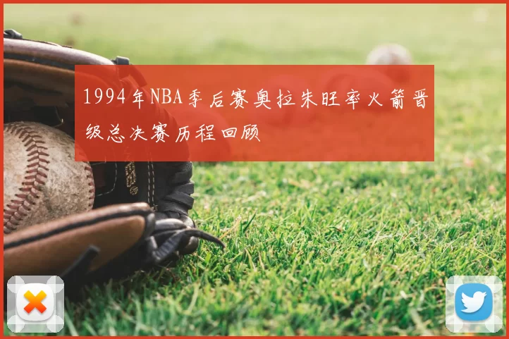 1994年NBA季后赛奥拉朱旺率火箭晋级总决赛历程回顾