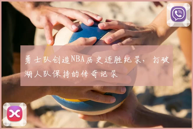 勇士队创造NBA历史连胜纪录，打破湖人队保持的传奇记录