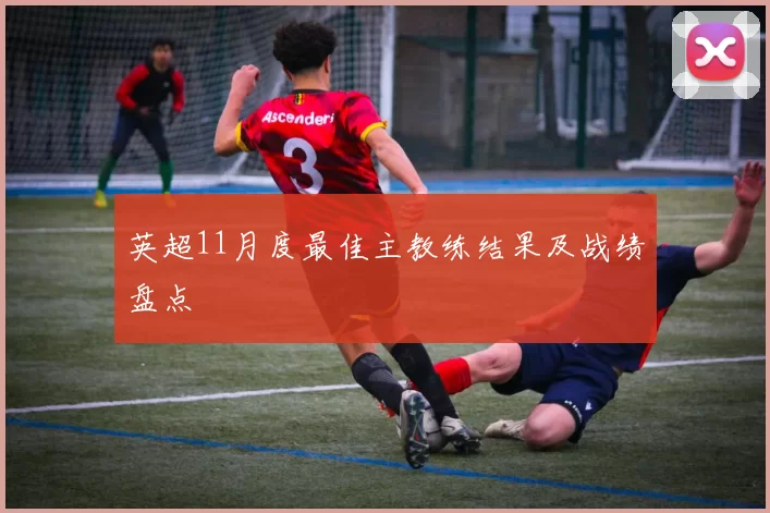 英超11月度最佳主教练结果及战绩盘点