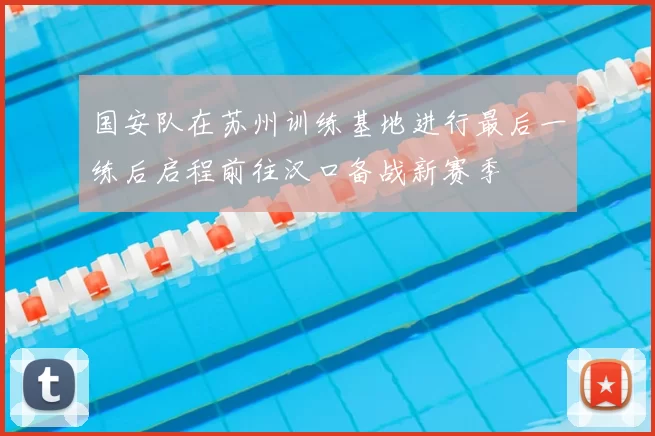 国安队在苏州训练基地进行最后一练后启程前往汉口备战新赛季