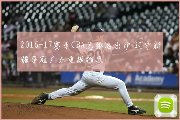2016-17赛季CBA总排名出炉 辽宁新疆争冠广东重振雄风