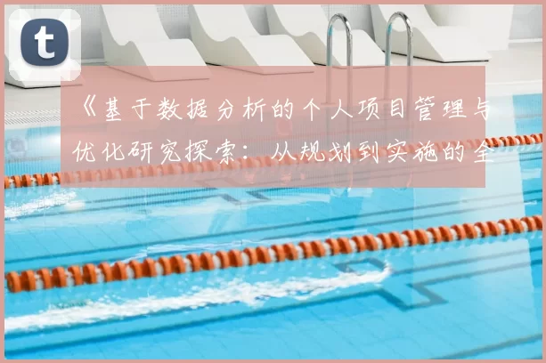 《基于数据分析的个人项目管理与优化研究探索:从规划到实施的全过程解析》