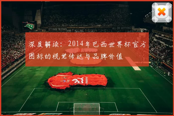 深度解读：2014年巴西世界杯官方图标的视觉传达与品牌价值