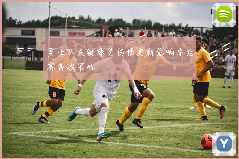 勇士队关键球员伤情更新影响季后赛备战策略