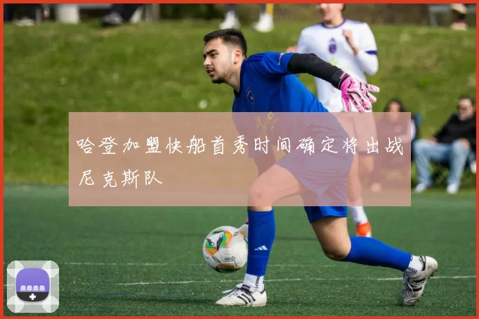哈登加盟快船首秀时间确定将出战尼克斯队