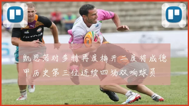 凯恩若对多特再度梅开二度将成德甲历史第三位连续四场双响球员