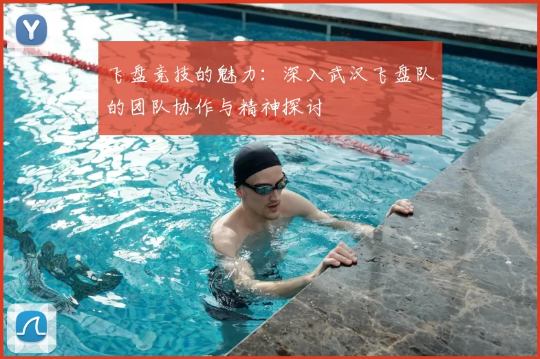 飞盘竞技的魅力：深入武汉飞盘队的团队协作与精神探讨