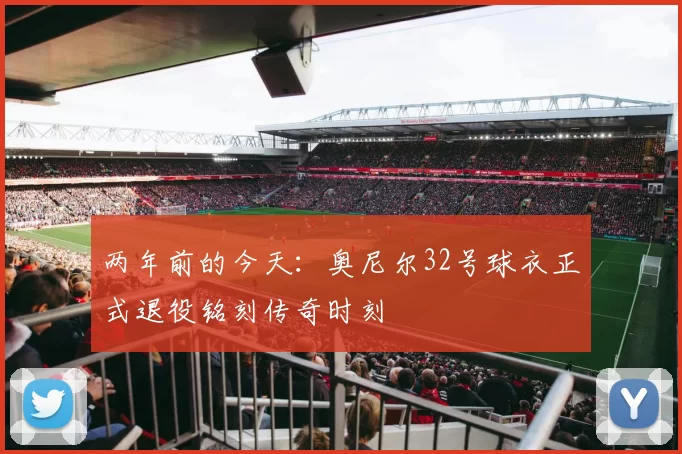 两年前的今天:奥尼尔32号球衣正式退役铭刻传奇时刻