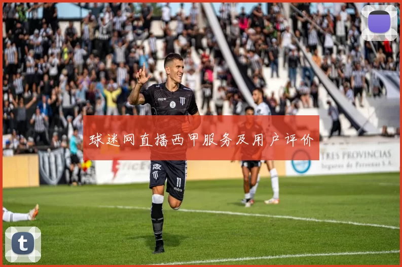 球迷网直播西甲服务及用户评价