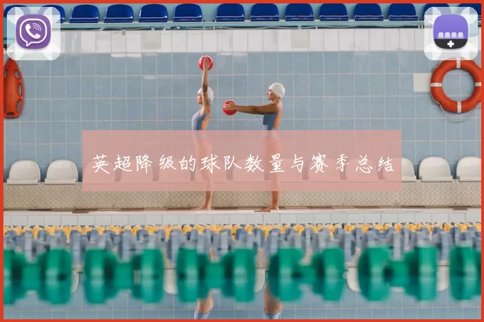英超降级的球队数量与赛季总结