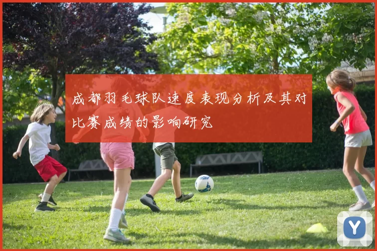 成都羽毛球队速度表现分析及其对比赛成绩的影响研究