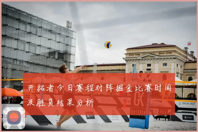 开拓者今日赛程对阵掘金比赛时间及胜负结果分析