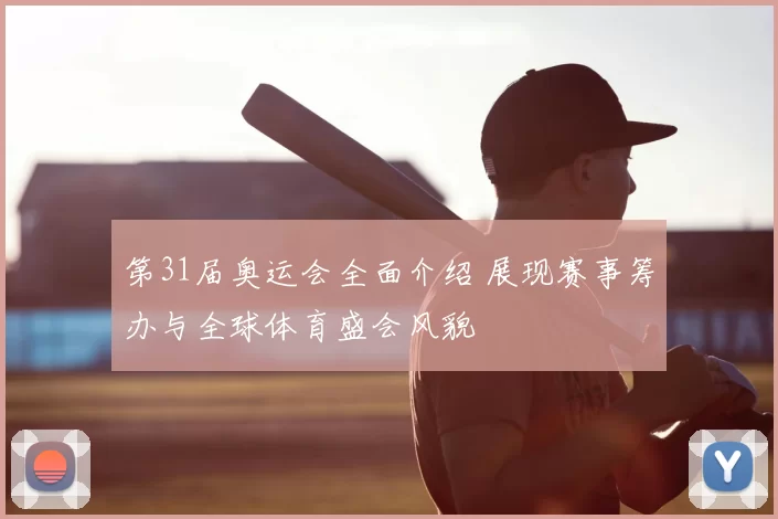 第31届奥运会全面介绍 展现赛事筹办与全球体育盛会风貌