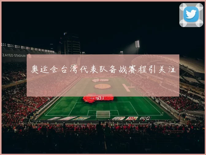 奥运会台湾代表队备战赛程引关注