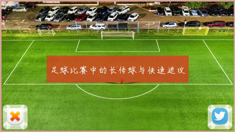 足球比赛中的长传球与快速进攻
