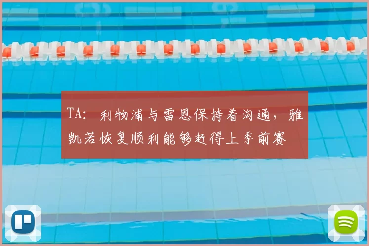 TA:利物浦与雷恩保持着沟通,雅凯若恢复顺利能够赶得上季前赛