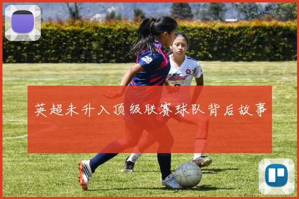 英超未升入顶级联赛球队背后故事