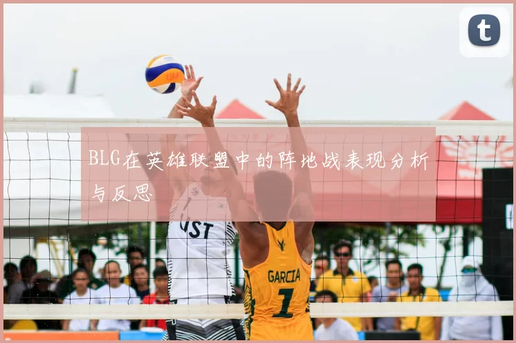 BLG在英雄联盟中的阵地战表现分析与反思