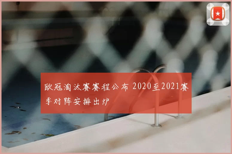 欧冠淘汰赛赛程公布 2020至2021赛季对阵安排出炉