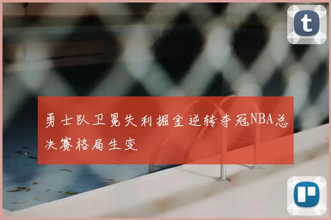 勇士队卫冕失利掘金逆转夺冠NBA总决赛格局生变