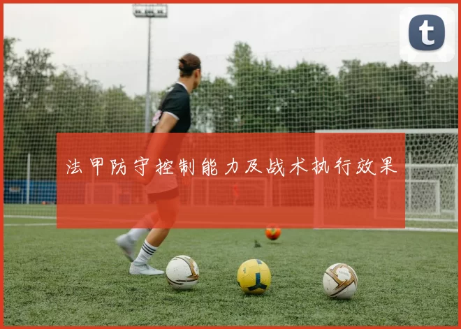 法甲防守控制能力及战术执行效果