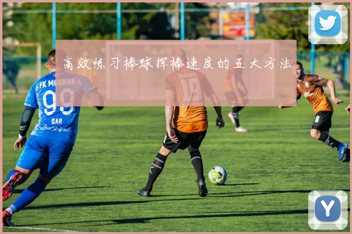 高效练习棒球挥棒速度的五大方法