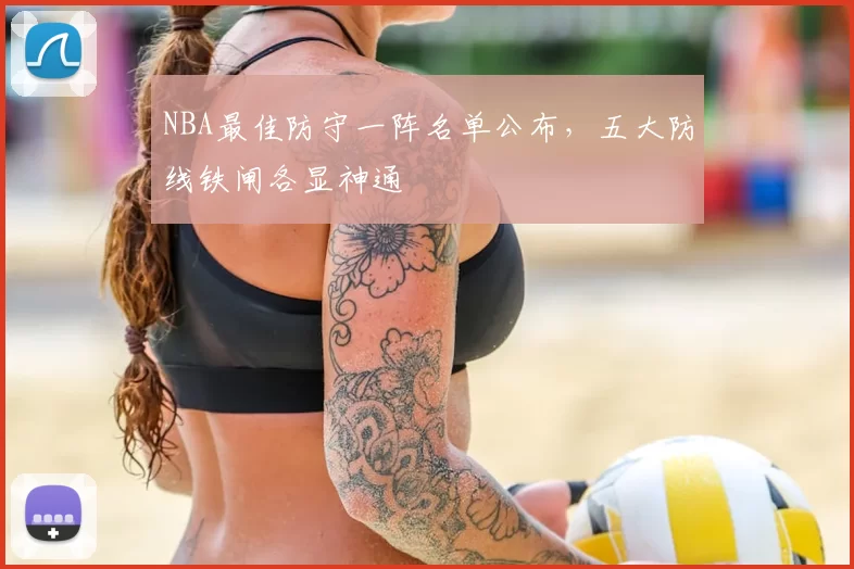NBA最佳防守一阵名单公布,五大防线铁闸各显神通