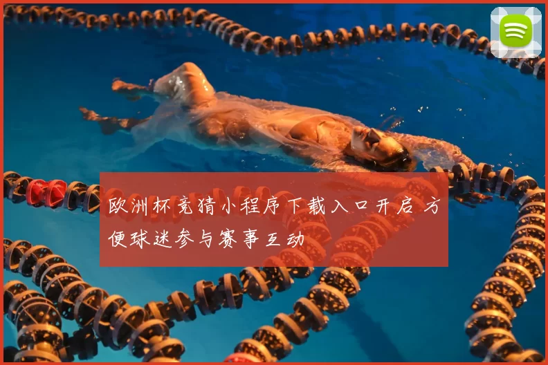 欧洲杯竞猜小程序下载入口开启 方便球迷参与赛事互动