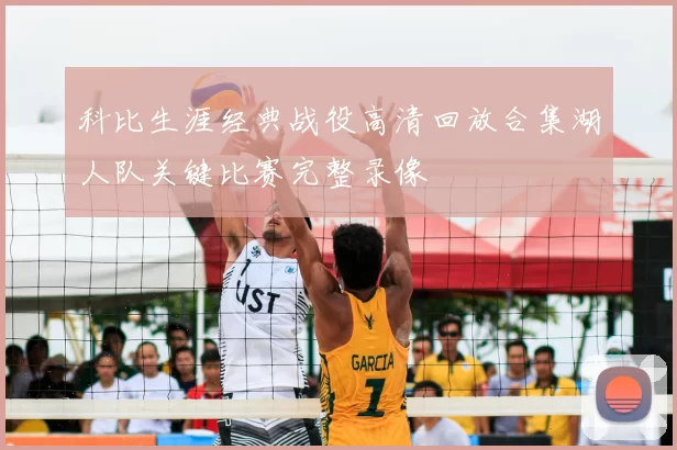 科比生涯经典战役高清回放合集湖人队关键比赛完整录像