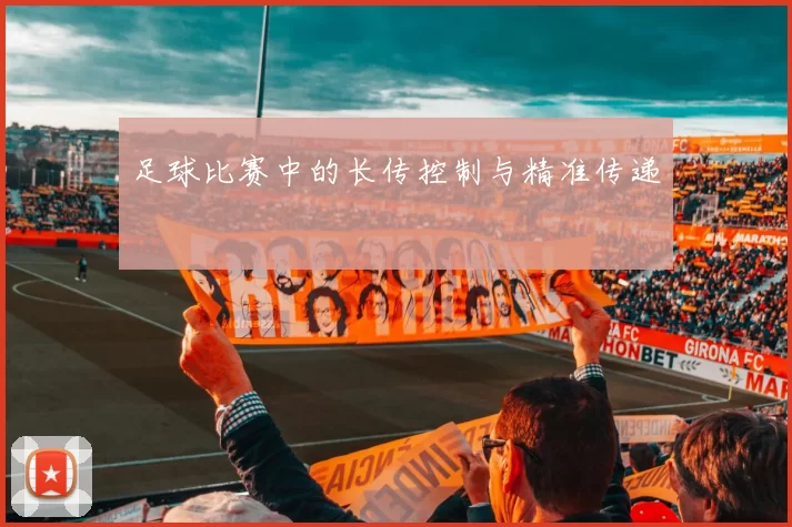 足球比赛中的长传控制与精准传递