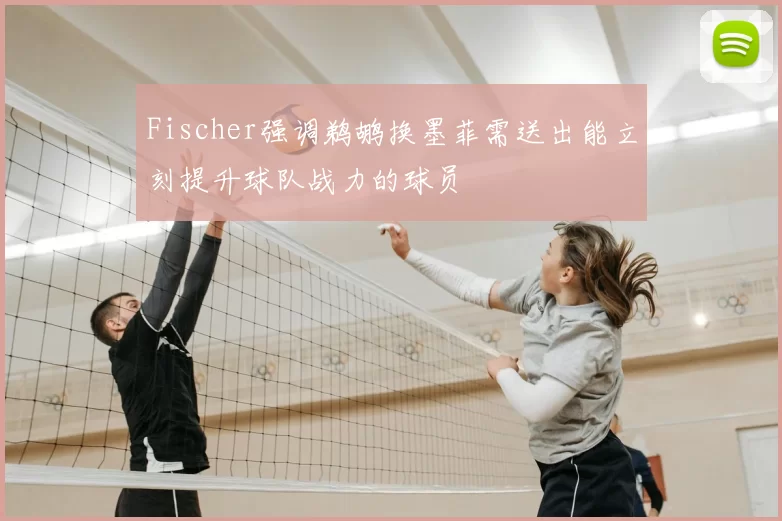 Fischer强调鹈鹕换墨菲需送出能立刻提升球队战力的球员