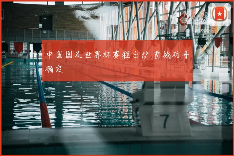 中国国足世界杯赛程出炉 首战对手确定