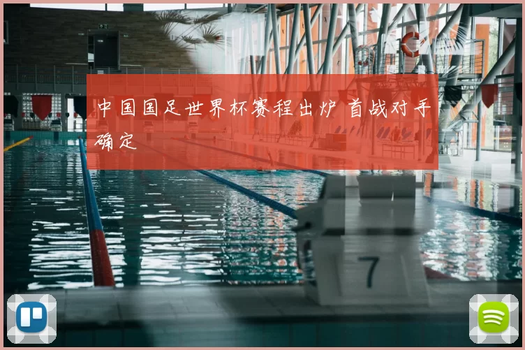 中国国足世界杯赛程出炉 首战对手确定