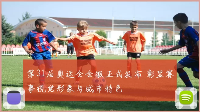 第31届奥运会会徽正式发布 彰显赛事视觉形象与城市特色