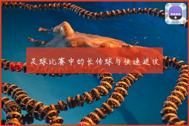 足球比赛中的长传球与快速进攻