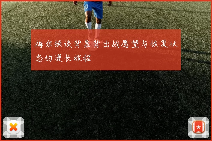 梅尔顿谈背靠背出战愿望与恢复状态的漫长旅程