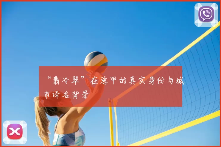 “翡冷翠”在意甲的真实身份与城市译名背景