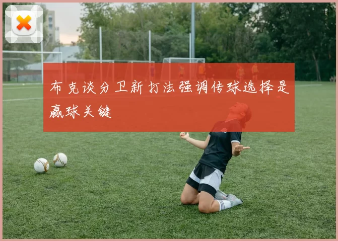 布克谈分卫新打法强调传球选择是赢球关键