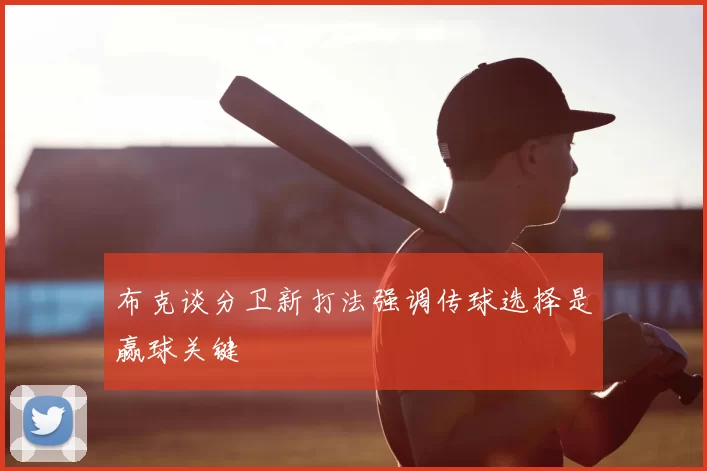 布克谈分卫新打法强调传球选择是赢球关键