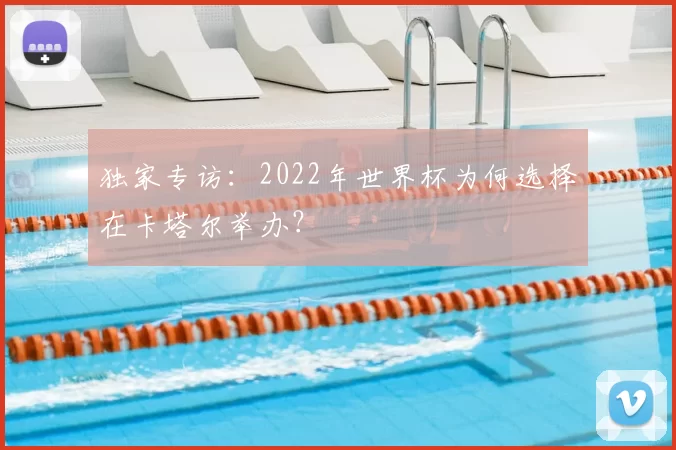 独家专访:2022年世界杯为何选择在卡塔尔举办?