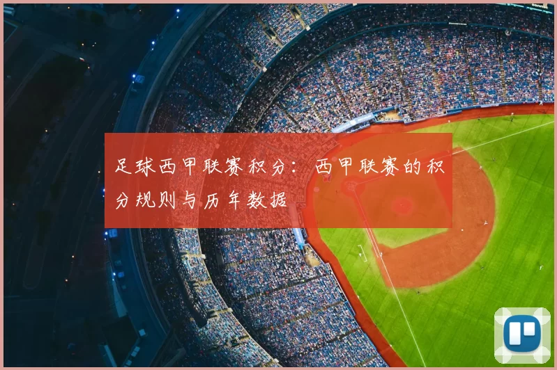 足球西甲联赛积分:西甲联赛的积分规则与历年数据